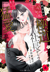 幼馴染みの（元）極道社長からの昼も夜も果てない猛愛に逆らえません【分冊版】8話