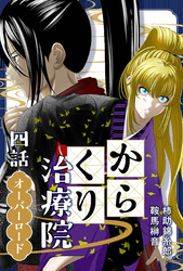 からくり治療院 四話　オーバーロード