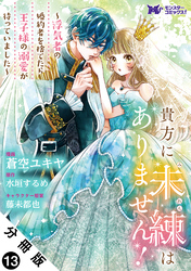 貴方に未練はありません！～浮気者の婚約者を捨てたら王子様の溺愛が待っていました～（コミック） 分冊版 13