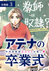 アテナの卒業式 中学校教師 菜花さきの戦い 分冊版 3巻