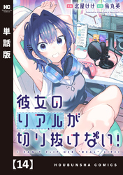 彼女のリアルが切り抜けない！【単話版】　１４