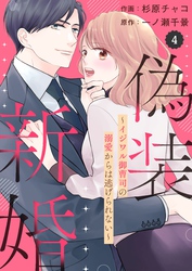 【期間限定　無料お試し版】comic Berry’s偽装新婚～イジワル御曹司の溺愛からは逃げられない～4巻