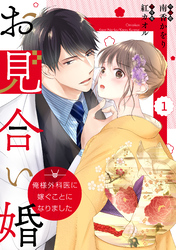 【期間限定　無料お試し版】comic Berry’sお見合い婚～俺様外科医に嫁ぐことになりました～