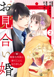 【期間限定　無料お試し版】comic Berry’sお見合い婚～俺様外科医に嫁ぐことになりました～2巻