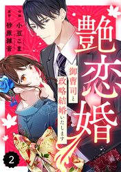 【期間限定　無料お試し版】comic Berry’s艶恋婚～御曹司と政略結婚いたします～2巻