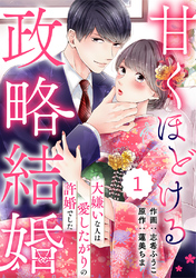 【期間限定　無料お試し版】comic Berry’s甘くほどける政略結婚～大嫌いな人は愛したがりの許婚でした～1巻