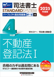 2025年度版 司法書士 パーフェクト過去問題集 ４ 択一式 不動産登記法Ⅰ