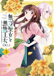 無力聖女と無能王女～魔力ゼロで召喚された聖女の異世界救国記～: 3【イラスト特典付】