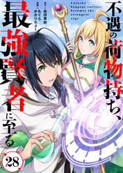 不遇の荷物持ち、最強賢者に至る（28）