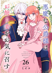 悪魔な公爵様はお飾り妻をお気に召す（26）