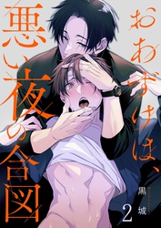 おあずけは、悪い夜の合図２
