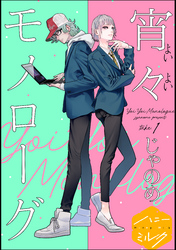 【期間限定　無料お試し版】宵々モノローグ　分冊版（１）