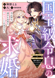 国宝級令息の求婚【単話版】１４