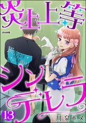 炎上上等シンデレラ（分冊版）　【第13話】