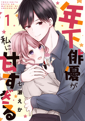 年下俳優が私に甘すぎる　1巻
