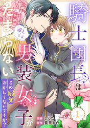 【期間限定　無料お試し版】Berry’sFantasy騎士団長は男装女子が欲しくてたまらない～この溺愛おかしくないですか？～