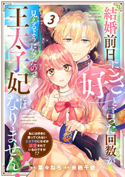 【期間限定　無料お試し版】Berry’sFantasy結婚前日に「好き」と言った回数が見えるようになったので、王太子妃にはなりません！～私には好きと言ってくれない王太子様になぜか溺愛されているのですが！？～3巻