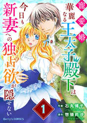 【期間限定　無料お試し版】寵愛婚-華麗なる王太子殿下は今日も新妻への独占欲が隠せない1巻