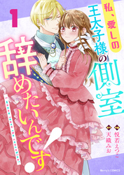 【期間限定　無料お試し版】私、愛しの王太子様の側室辞めたいんです！1巻