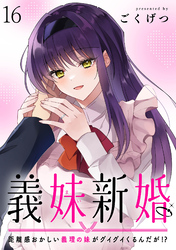 義妹新婚　距離感おかしい義理の妹がグイグイくるんだが！？ 【連載版】１６