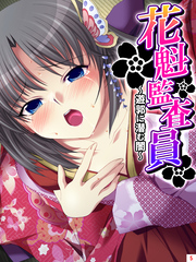 花魁監査員 ～遊郭に潜む闇～　第５巻