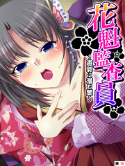 花魁監査員 ～遊郭に潜む闇～　【単話】　第１０話