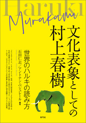 文化表象としての村上春樹　世界のハルキの読み方