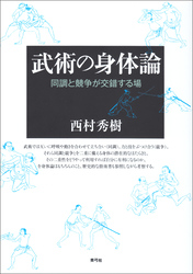 武術の身体論　同調と競争が交錯する場