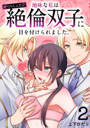 地味な私は絶倫双子に目を付けられました。(2)