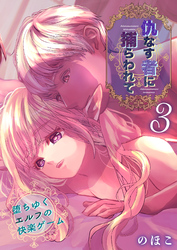 仇なす者に捕らわれて(3)～堕ちゆくエルフの快楽ゲーム～
