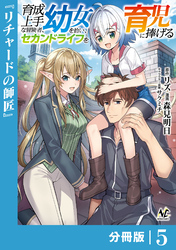 育成上手な冒険者、幼女を拾い、セカンドライフを育児に捧げる【分冊版】（ノヴァコミックス）５