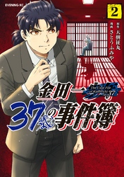 【期間限定　無料お試し版】金田一３７歳の事件簿（２）