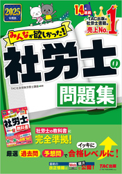 2025年度版 みんなが欲しかった！ 社労士の問題集