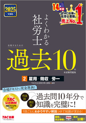 2025年度版 よくわかる社労士 合格するための過去10年本試験問題集2 雇用・徴収・労一