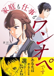 家庭も仕事もワンオペです 17
