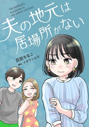 夫の地元は居場所がない 12