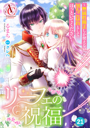 【分冊版】リーフェの祝福 ～無属性魔法しか使えない落ちこぼれとしてほっといてください～ 第21話(アリアンローズコミックス)