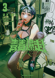 青春爆走！ 3