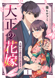 【期間限定　無料お試し版】大正の花嫁～夫婦から恋をはじめます～（１）