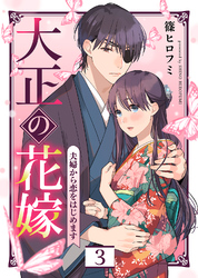 【期間限定　無料お試し版】大正の花嫁～夫婦から恋をはじめます～（３）