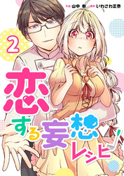 【期間限定　無料お試し版】恋する妄想レシピ 2