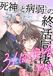 【期間限定　無料お試し版】死神くんと病弱ちゃんの終活同棲31日生活 3