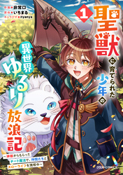 【期間限定　試し読み増量版】聖獣に育てられた少年の異世界ゆるり放浪記～神様からもらったチート魔法で、仲間たちとスローライフを満喫中～