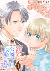 初恋の公爵令息と政略結婚することになった理由【電子単行本版/限定特典付き】　1巻