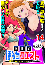 異世界ぼっちクエスト～隠密スキルで無双もハーレムも思うまま！...なはず～ WEBコミックガンマぷらす連載版 第十四話