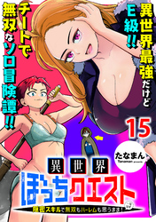 異世界ぼっちクエスト～隠密スキルで無双もハーレムも思うまま！...なはず～ WEBコミックガンマぷらす連載版 第十五話