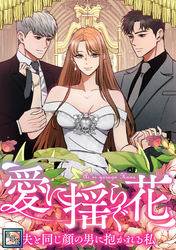 愛に揺らぐ花～夫と同じ顔の男に抱かれる私【全年齢版】(41)