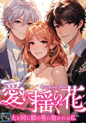 愛に揺らぐ花～夫と同じ顔の男に抱かれる私【全年齢版】(50)