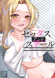 セックス・アンド・スクール【全年齢版】(6)