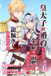 皇太子と婚約したら余命が10年に縮んだので、謎解きはじめます！　ストーリアダッシュ連載版　第4話